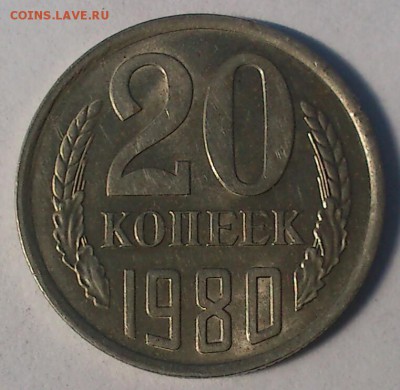 10 коп. 1961г. Шт. 1.12 (без луча) 20 коп.1980. Шт. 3.2. - DSC_0045-4
