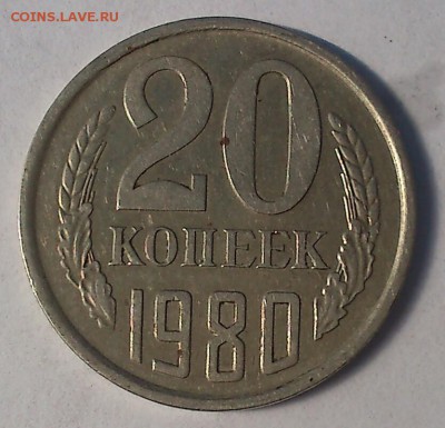 10 коп. 1961г. Шт. 1.12 (без луча) 20 коп.1980. Шт. 3.2. - DSC_0043-6