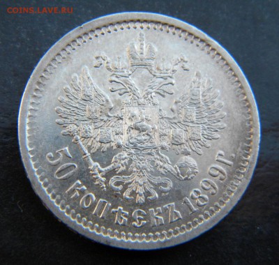 50 копеек 1899 года АГ в коллекцию ___ до 04 мая. 22-00 - 020.JPG