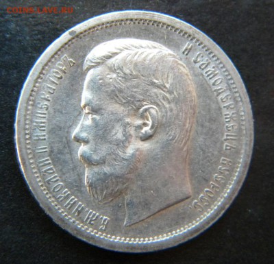 50 копеек 1899 года АГ в коллекцию ___ до 04 мая. 22-00 - 025.JPG
