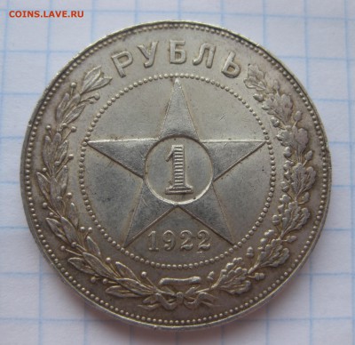 1 рубль 1922г. АГ AUnc - IMG_2564.JPG