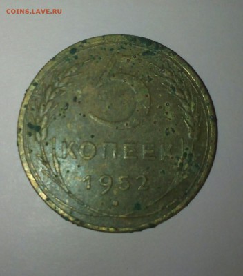 5 копеек 1952.определение. - CM160503-23215005-1