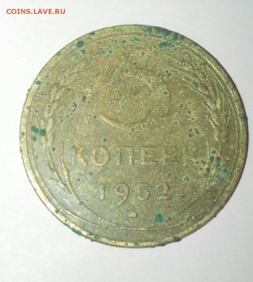 5 копеек 1952.определение. - CM160503-23212504-1
