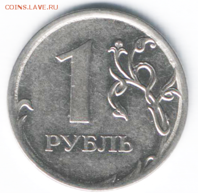 1 рубль 2011 ммд - Снимок.PNG