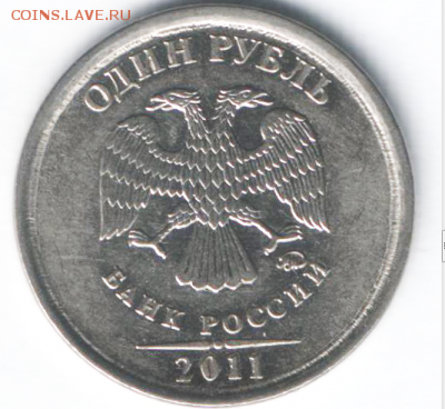 1 рубль 2011 ммд - Снимок 2.PNG