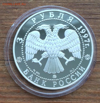 3 рубля 1997г. Монастырь Коренной Рождество-Богор-ой Пустыни - IMG_0504 (1)