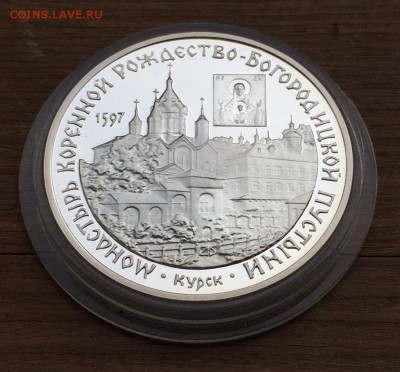 3 рубля 1997г. Монастырь Коренной Рождество-Богор-ой Пустыни - IMG_0495 (2)