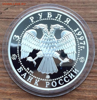 3 рубля 1997г. 850-летие основания Москвы до 10.05 - IMG_0463
