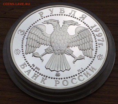 3 рубля 1997г. 850-летие основания Москвы до 10.05 - IMG_0461