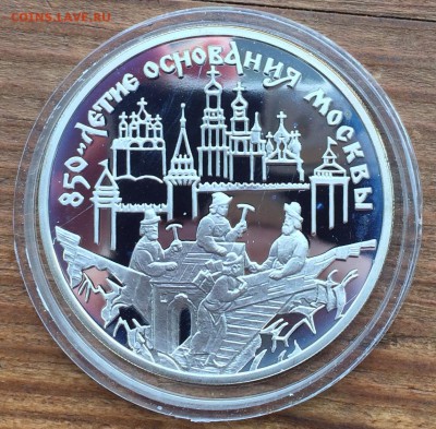 3 рубля 1997г. 850-летие основания Москвы до 10.05 - IMG_0458 (1)