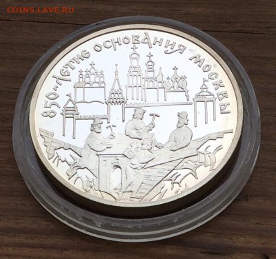 3 рубля 1997г. 850-летие основания Москвы до 10.05 - IMG_0455 (2)
