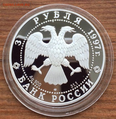 3 рубля 1997г. 850-летие основания Москвы до 10.05 (2) - IMG_0474 (2)