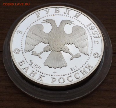 3 рубля 1997г. 850-летие основания Москвы до 10.05 (2) - IMG_0471