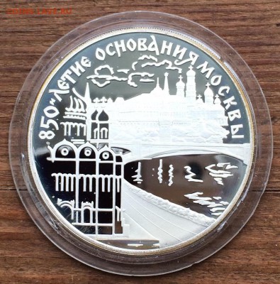 3 рубля 1997г. 850-летие основания Москвы до 10.05 (2) - IMG_0469 (2)