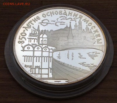 3 рубля 1997г. 850-летие основания Москвы до 10.05 (2) - IMG_0465 (2)