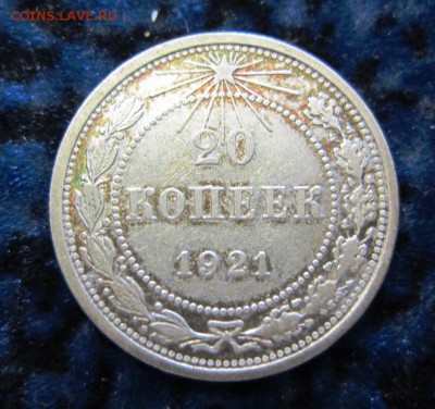 20 копеек 1921 г - красивая - до 08.05.2016 в 22.00 - IMG_2872.JPG