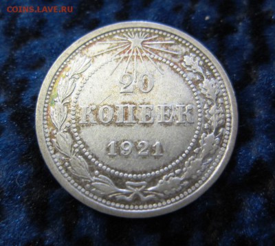 20 копеек 1921 г - красивая - до 08.05.2016 в 22.00 - IMG_2873.JPG