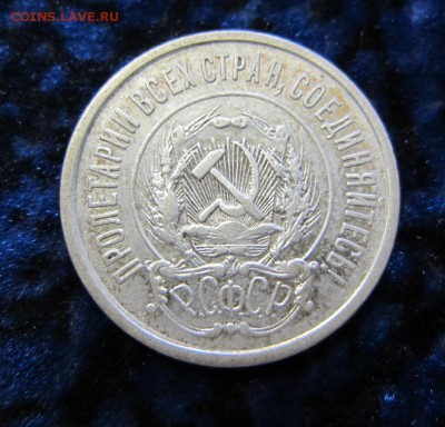 20 копеек 1921 г - красивая - до 08.05.2016 в 22.00 - IMG_2874.JPG