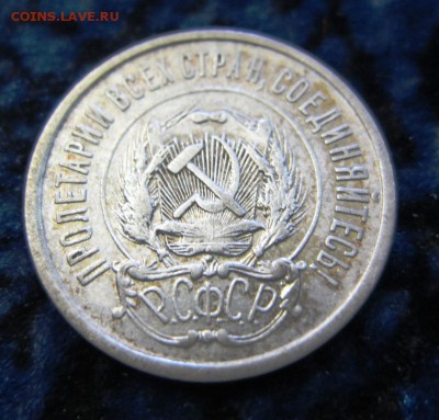 20 копеек 1921 г - красивая - до 08.05.2016 в 22.00 - IMG_2875.JPG