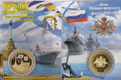 Монеты с Корабликами - Крым_Севастополь_2