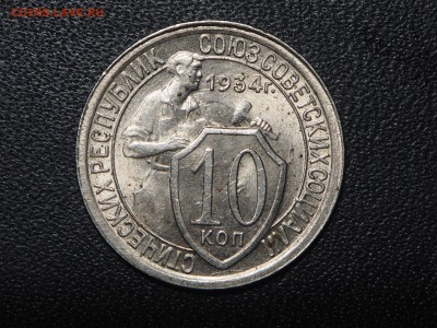 10 копеек 1934 и 15 копеек 1939 штемпельный блеск - P5042702_thumb