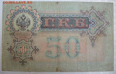 50 руб 1899г Коншин-Наумов до 07.05.2016 по МСК 22.00 - Коншин-Наумов 2.JPG