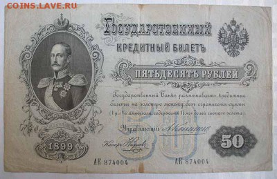 50 руб 1899г Коншин-Наумов до 07.05.2016 по МСК 22.00 - Коншин-Наумов 1.JPG