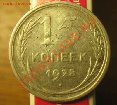 15 копеек 1928 узелки - Изображение 027