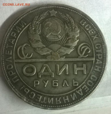 1 рубль 1924 года - подлинный ли? - 1р 24-1