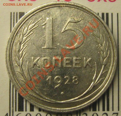 15 копеек 1928 узелки - Изображение 026