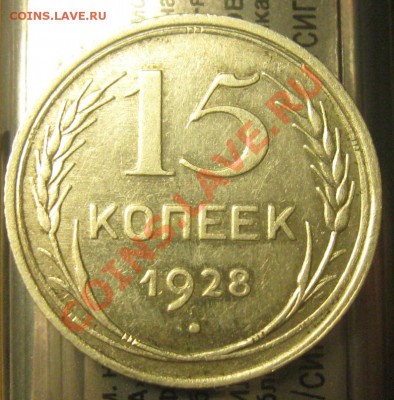 15 копеек 1928 узелки - Изображение 025