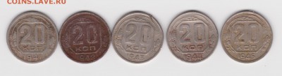 20 копеек 1941-1945г до 10.05. - 003