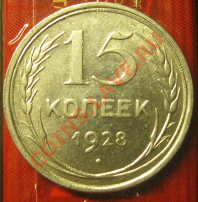 15 копеек 1928 узелки - Изображение 024