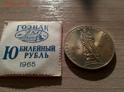 1рубль XX лет Победы, конверт, до 8.05 - IMG_20160504_071703