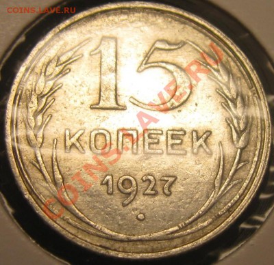 15 копеек 1927 определение - Изображение 032