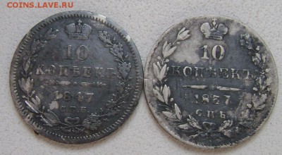 гривенники 1837 и 1847 гг - DSC04312 гривенник
