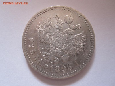 1 рубль 1898 две звёздочки хороший 10.05 22:00 - IMG_8635.JPG