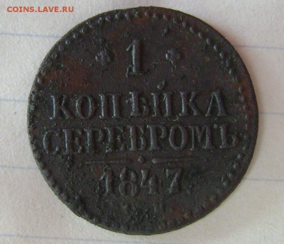 1 копейка серебром 1847 см - DSC04314 копейка
