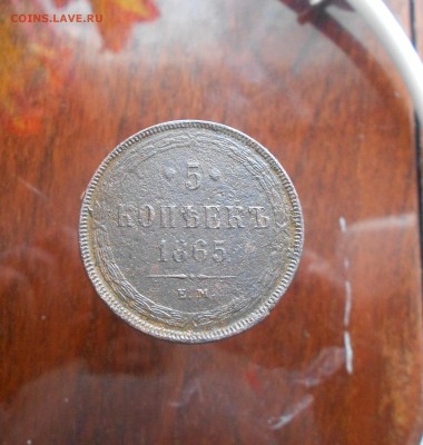 5копеек 1865года-оценка - DSCN7421.JPG