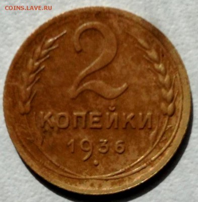 2 копейки 1936 года. Определите тип? - image (1)