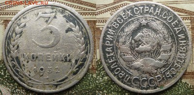 3 коп 1932 на кружке 20 коп - 32v1