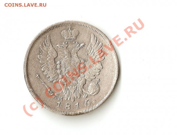 20 копеек 1816 года СПБ МФ - монетка