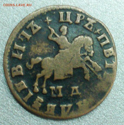 Петровская копейка 1707 мд - IMAG0099