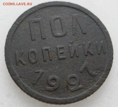 полкопейки 1927 г.- до 08.05.2016 г. в 22.00 - полк 27р1.JPG
