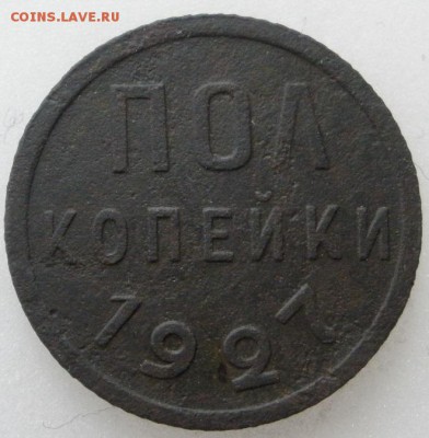 полкопейки 1927 г.- до 08.05.2016 г. в 22.00 - полк 27р.JPG