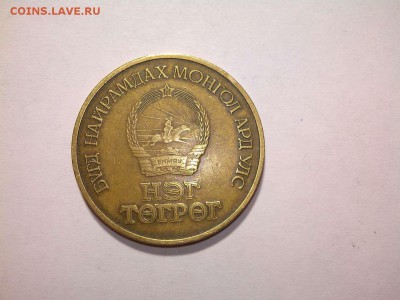 подборка монет Монголии, до 08.05.2016 - IMG_20160417_220129_thumb