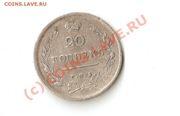 20 копеек 1816 года СПБ МФ - м0н3ткА