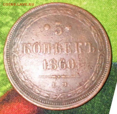 5 копеек 1860 ЕМ - INo_e6zfBrc