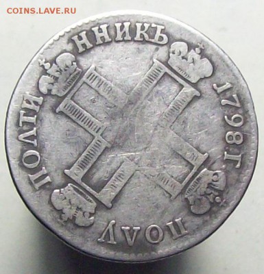 полуполтинник 1798 СП ОМ - 100_7955.JPG
