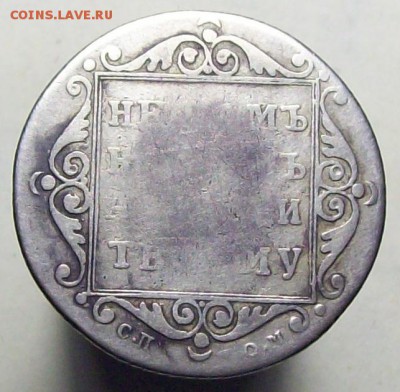полуполтинник 1798 СП ОМ - 100_7958.JPG